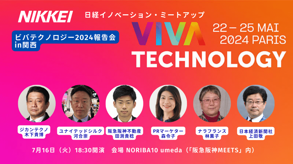 2024年7月16日開催のVIVATECH報告会の登壇者の紹介